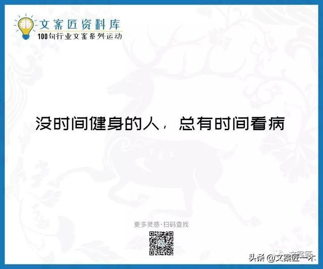 体育运动宣传标语，请你写一句体育运动宣传标语（100句运动健身文案，燃）