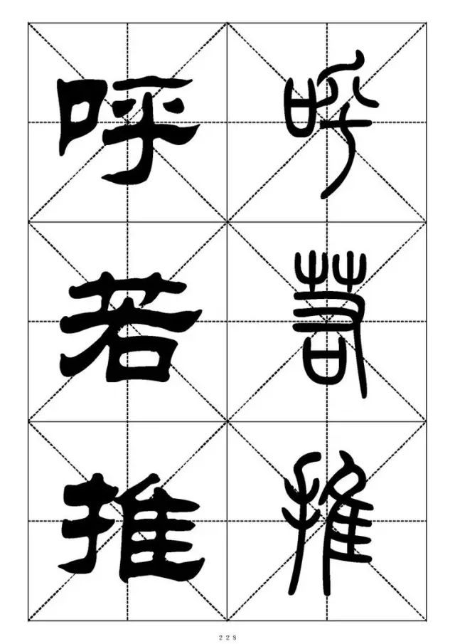 大篆小篆字帖大全，1008个常用汉字－篆书隶书对照大字帖