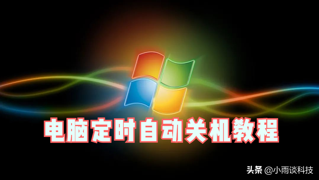 电脑定时关机命令在哪里设置（电脑实现定时自动开关机设置方法）