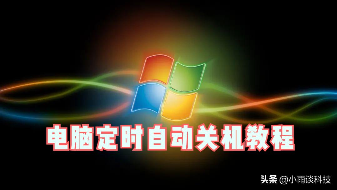 win7设置定时关机命令（台式电脑设置定时关机的方法）