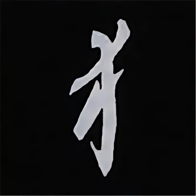 金字旁加自加木，赵孟頫楷书偏旁部首组合写法