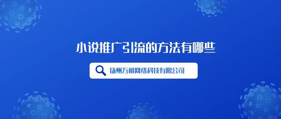 小说推广怎么做好，小说推广引流的方法有哪些呢？