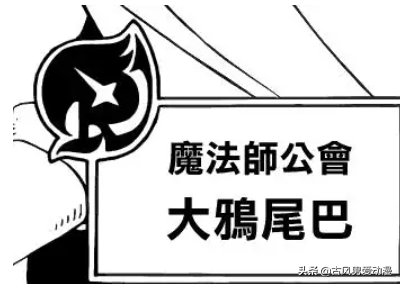游戏公会名字大全，游戏公会名字大全霸气英文（《妖精的尾巴》各公会标志）