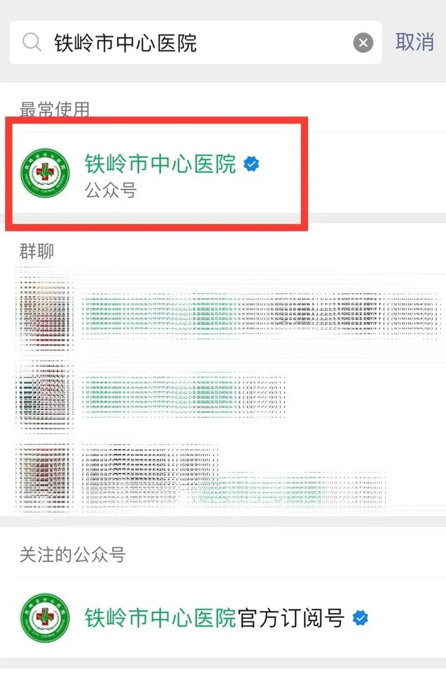 如何取消微信预约挂号，取消微信预约挂号步骤（铁岭市中心医院微信公众号预约挂号来了）