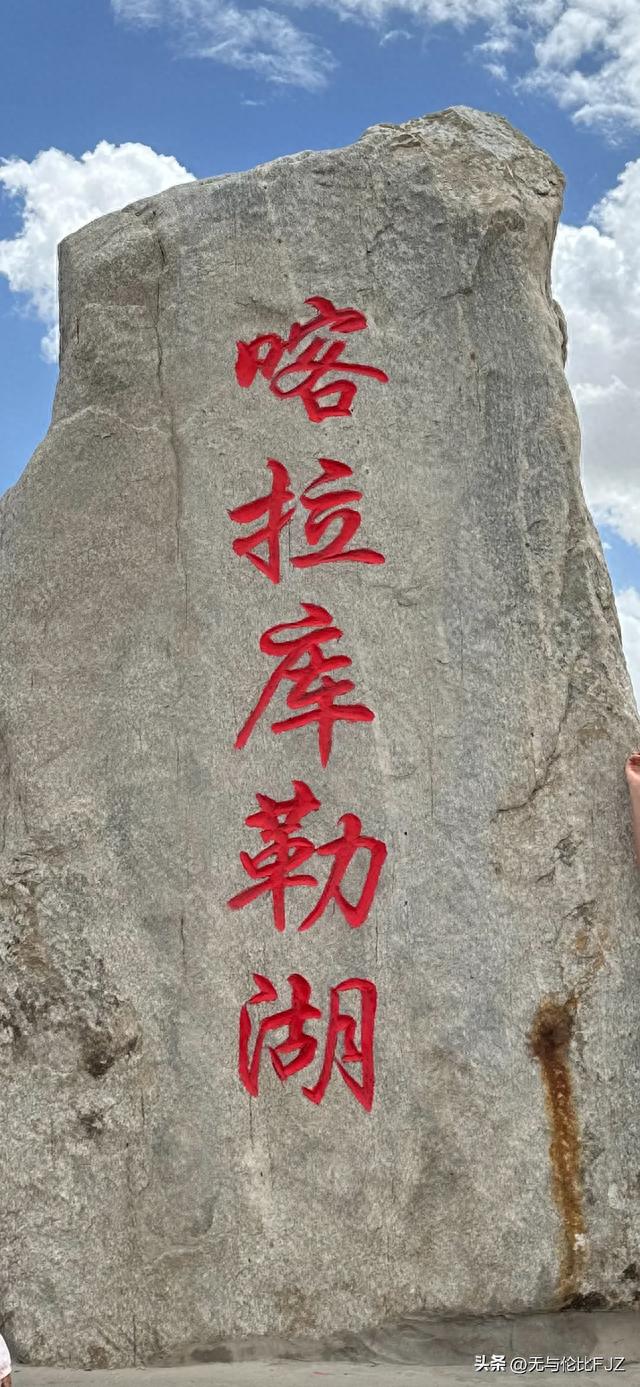 完美新疆之旅十八:帕米尔高原明亮清澈的眼睛(白沙湖喀拉库勒湖