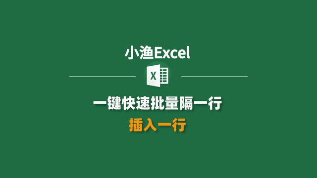 excel怎么批量插行，excel怎么批量插行或列不影响公式（Excel一键快速批量隔一行插入一行）