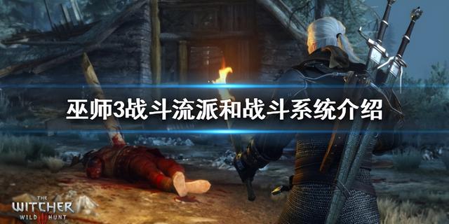 巫师3哪个学派最爽，巫师3全部流派（了解流派、战法心中不慌）