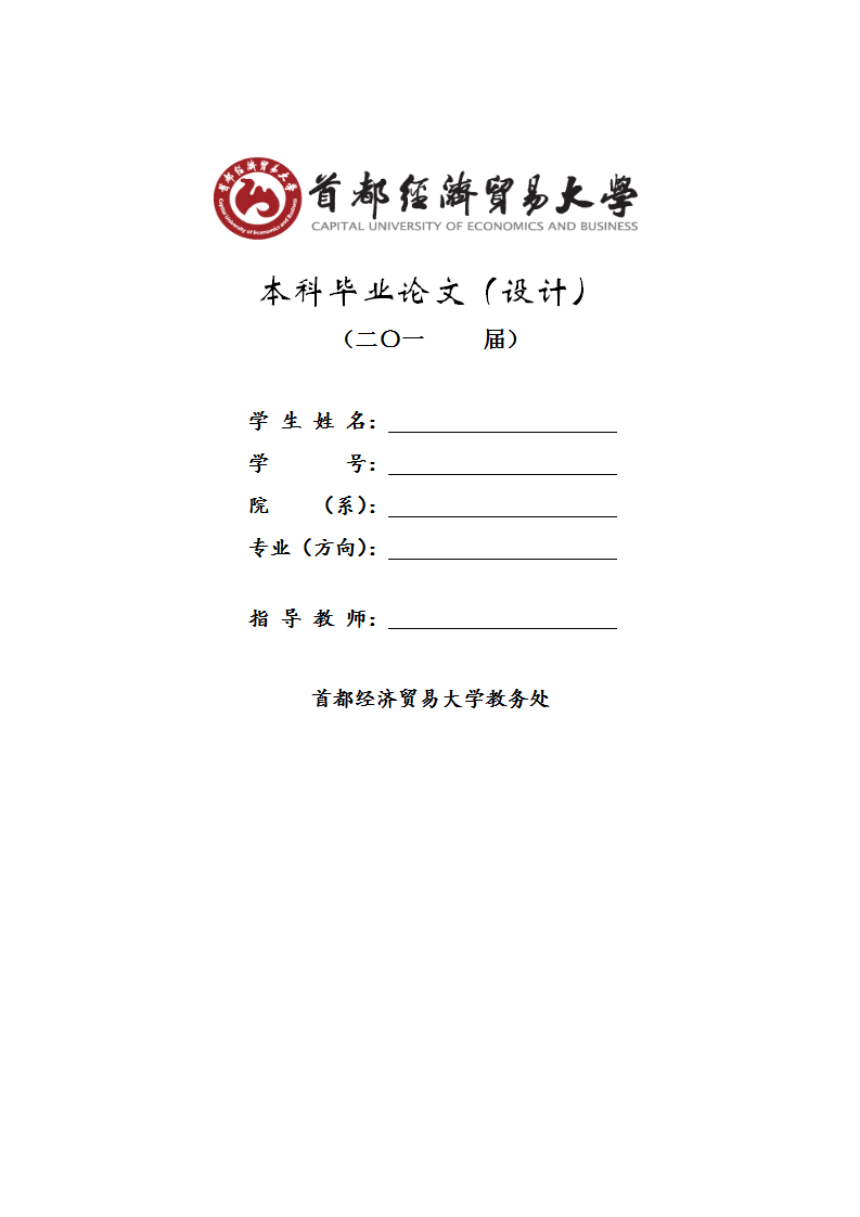国贸毕业论文范文模板（首都经济贸易大学本科毕业论文格式模板范文）