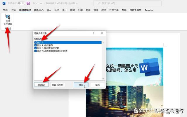 word如何选中所有图片，word怎样同时选中所有图片（word怎么统一调整图片尺寸）