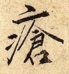 疮痈读音和解释，疮痈怎么读（<2896>2022.08.06）