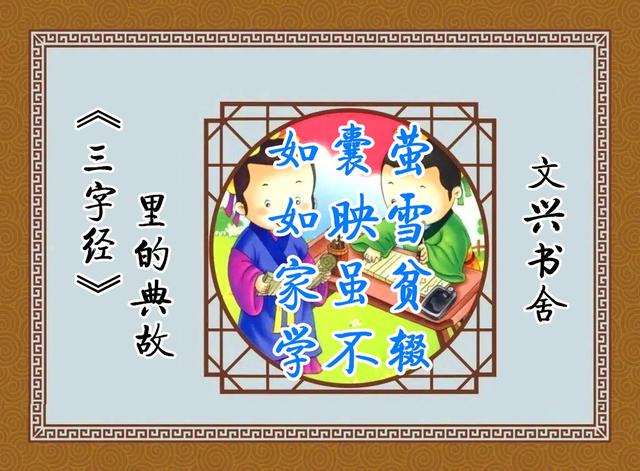 囊萤夜读的故事和含义，囊萤夜读的故事和含义是什么（孙康映雪——《三字经》里的典故丨文兴书舍）