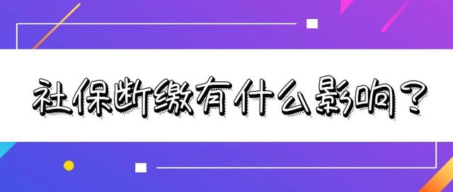 北京社保断交有什么影响，北京人社保断交有什么影响（2023年社保断缴有哪些影响）