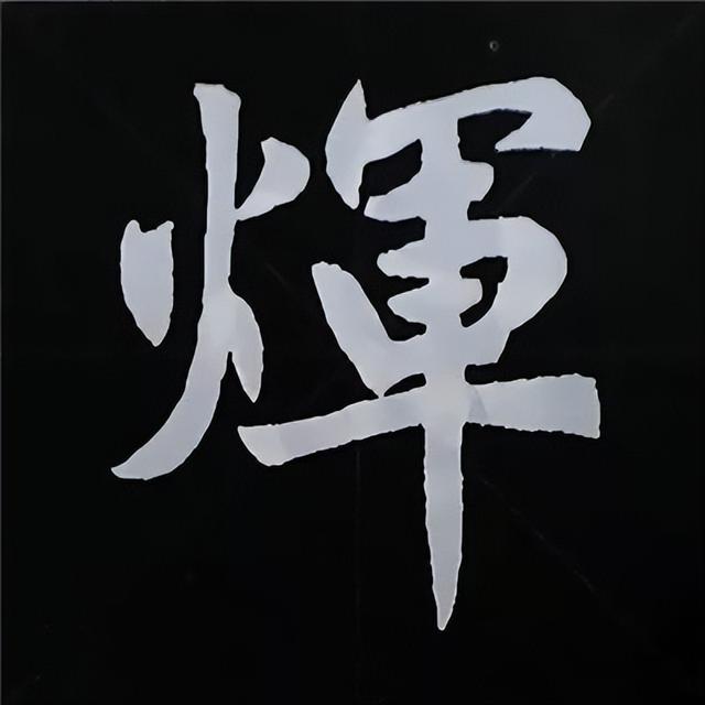 金字旁加自加木，赵孟頫楷书偏旁部首组合写法