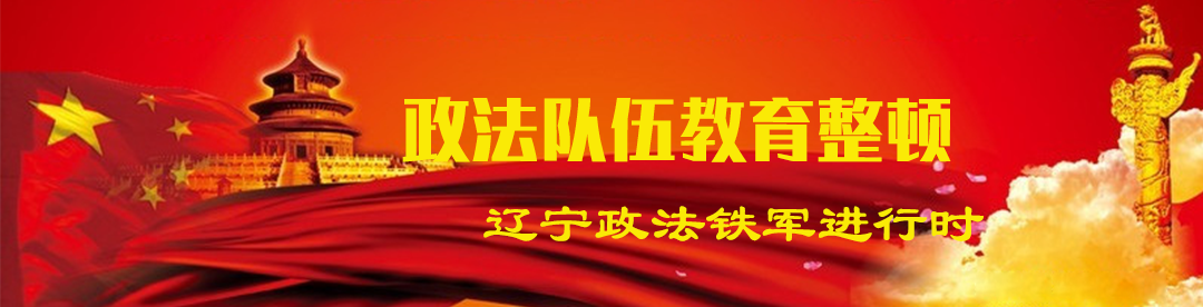 铁岭律师（铁岭市政法队伍教育整顿亮点纷呈）