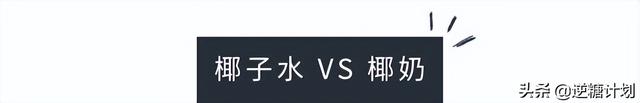 椰奶和椰汁有什么区别，椰汁和椰奶的区别（椰子水和椰奶究竟有何不同）