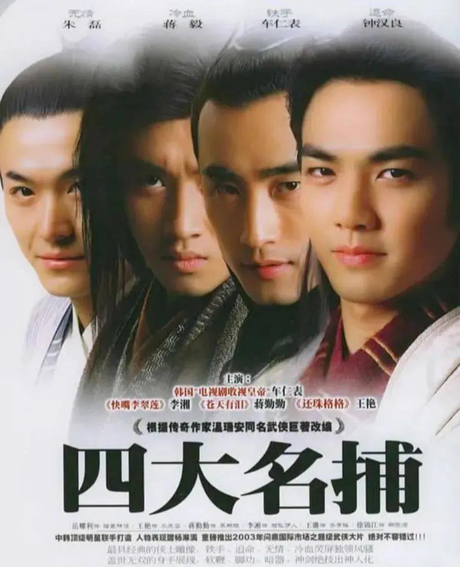 《四大名捕会京师》是根据温瑞安同名武侠小说改编的古装武侠电视剧