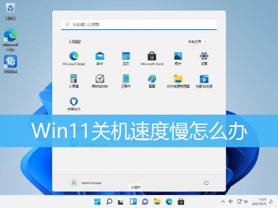 win11系统关机慢如何解决，Win11关机速度慢怎么办