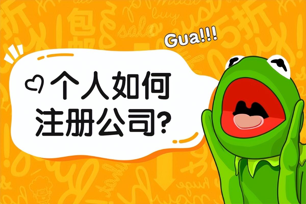 公司银行开户证明（个人如何注册公司）