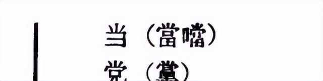 闫和阎有什么区别，阎和闫的区别是什么（这些汉字用了几十年）