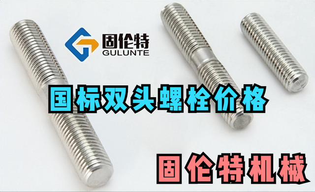 12.9级螺丝一般用什么材料（石化双头螺栓厂家）