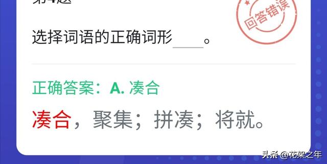 凑合是什么意思，凑合是什么意思凑合的词语详细解析（四人赛中词语题再学习）