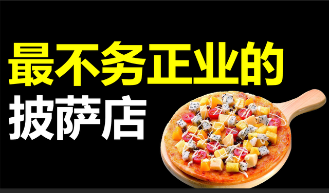 哪个牌子披萨好吃，哪个牌子披萨好吃一点（最不务正业的披萨店靠什么打败了必胜客）