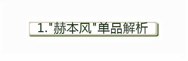 奥黛丽赫本个人风格，全是基础款的“赫本风”搭配