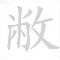 山的笔画顺序怎么写，山的笔画（动态图示范汉字笔顺标准）