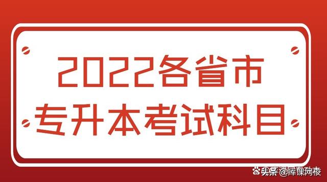 安徽专升本需要考些什么科目，2022年安徽统招专升本需要考些什么科目（2022年各省市专升本考试科目来了）