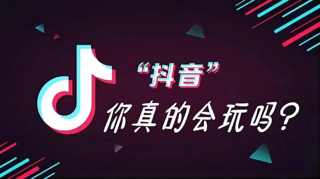 抖音怎么玩才能火起来，怎样把抖音玩得更好更火呢（怎么把抖音玩好）