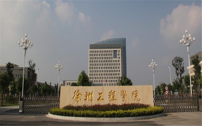 徐州工程學院新校區建設規劃（徐州工程學院預計今年上半年啟動搬遷）