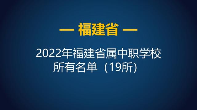 福州中专学校排名，好的中专有哪些学校（2022年福建省省属中等职业学校）