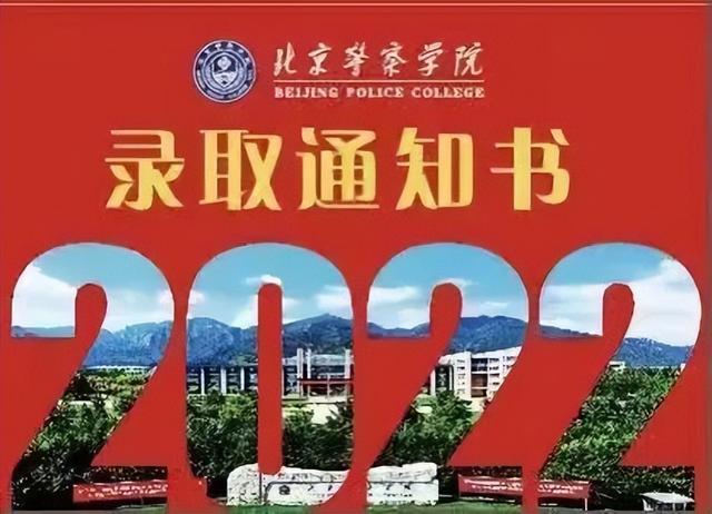 考北京公安大学要多少分，考北京公安大学要多少分数（警校的录取通知书，你收到了吗）