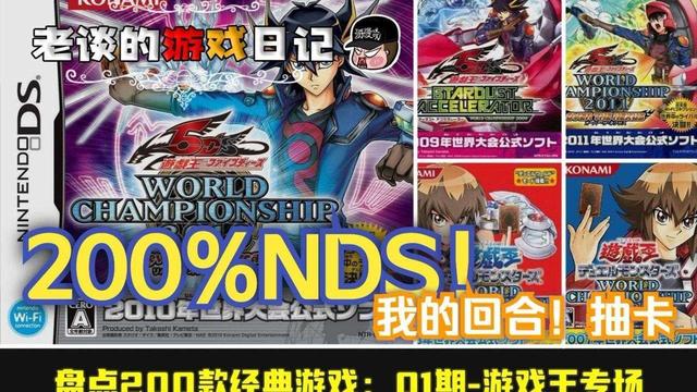 nds中文游戏，nds中文游戏佳作推荐（盘点NDS时期最经典的游戏王）