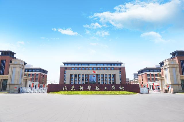 山东职业技工学校，山东职业技工学校好就业吗（山东新华技工学校2022年招生简章）