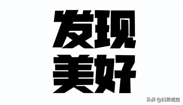 ai替换混合轴，怎样替换混合轴（平面电商海报设计中字体图形化的方法）