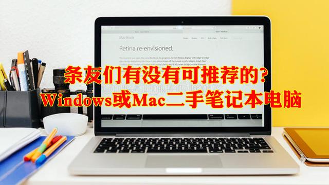 700元的二手笔记本推荐，条友们有没有可推荐的