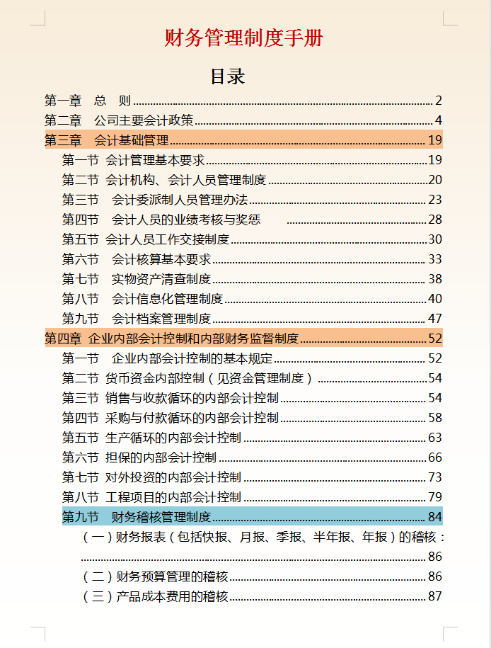 财务会计与管理会计（财务制度管理手册）