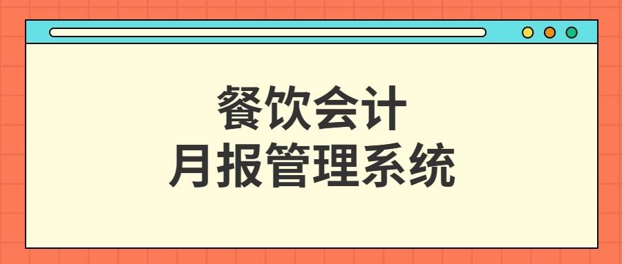 会计月报表（保姆级）
