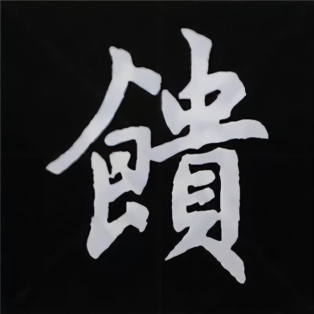 金字旁加自加木，赵孟頫楷书偏旁部首组合写法