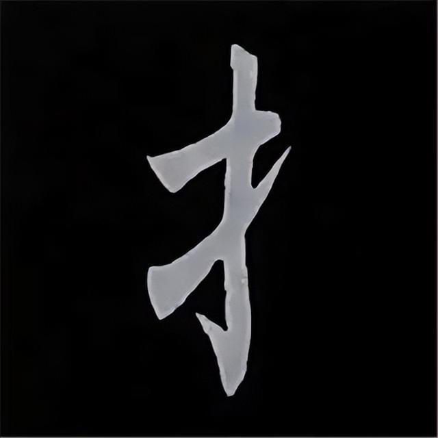 金字旁加自加木，赵孟頫楷书偏旁部首组合写法