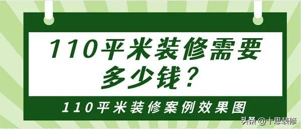 110平方装修案例（110平米装修需要多少钱）