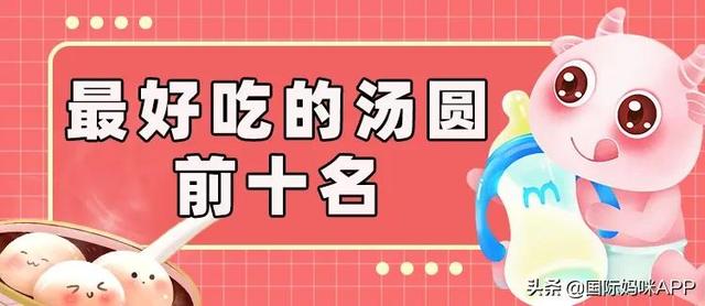  什么汤圆最好吃，最好吃的汤圆是哪几种（最好吃的汤圆前十名） 
