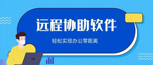 远程协助怎么用，怎么发起远程协助（get一款轻松好用的远程协助软件）