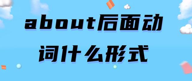 附近的英文，来到附近的英文（介词about用法归纳）