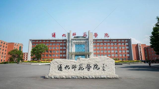 白城师范学院是几本，白城师范学院几本大学（通化师范学院、白城师范学院）