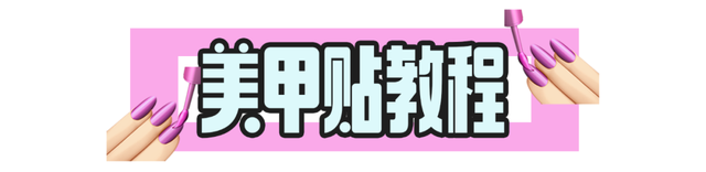 做美甲的步骤视频教程，做美甲的步骤先涂什么（方便又平价的夏日美甲攻略快收好）