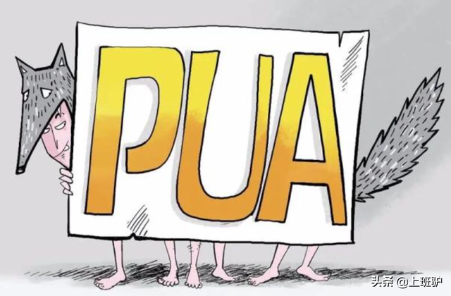 pua是什么意思？pua男和渣男有什么区别？