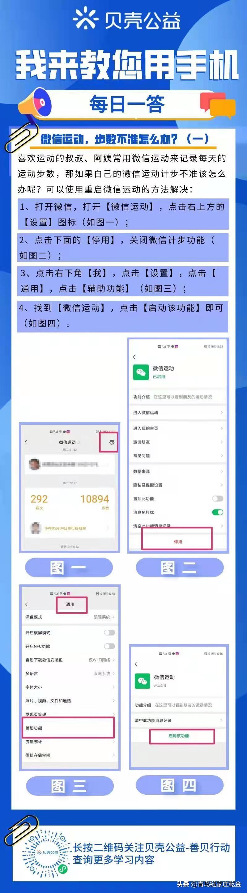 如何关闭微信的运动情况，青岛贝壳智慧助老——微信运动