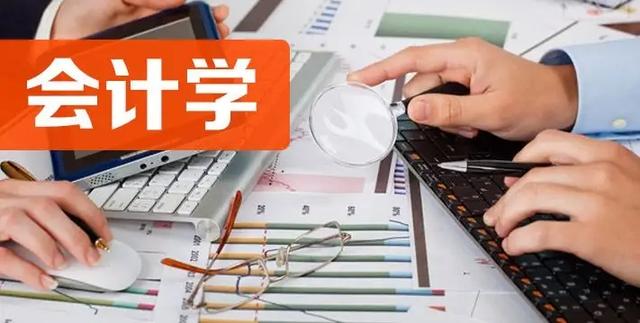 acca学士学位是什么，acca给的学位有用吗（工商管理类专业解读：会计学）